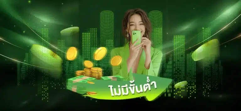 minted168 ไม่มีขั้นต่ำ